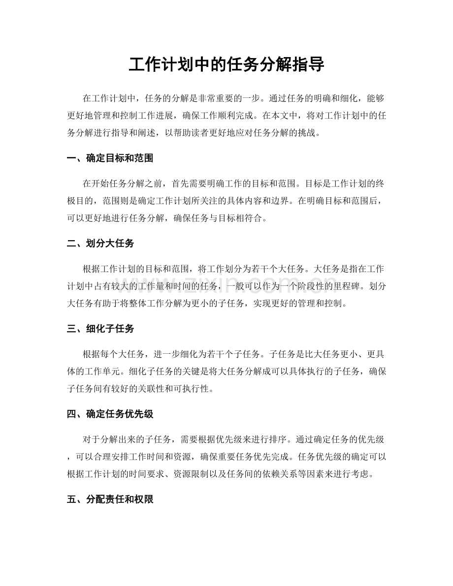 工作计划中的任务分解指导.docx_第1页