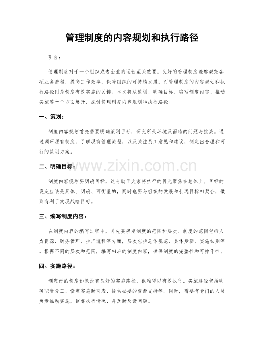 管理制度的内容规划和执行路径.docx_第1页