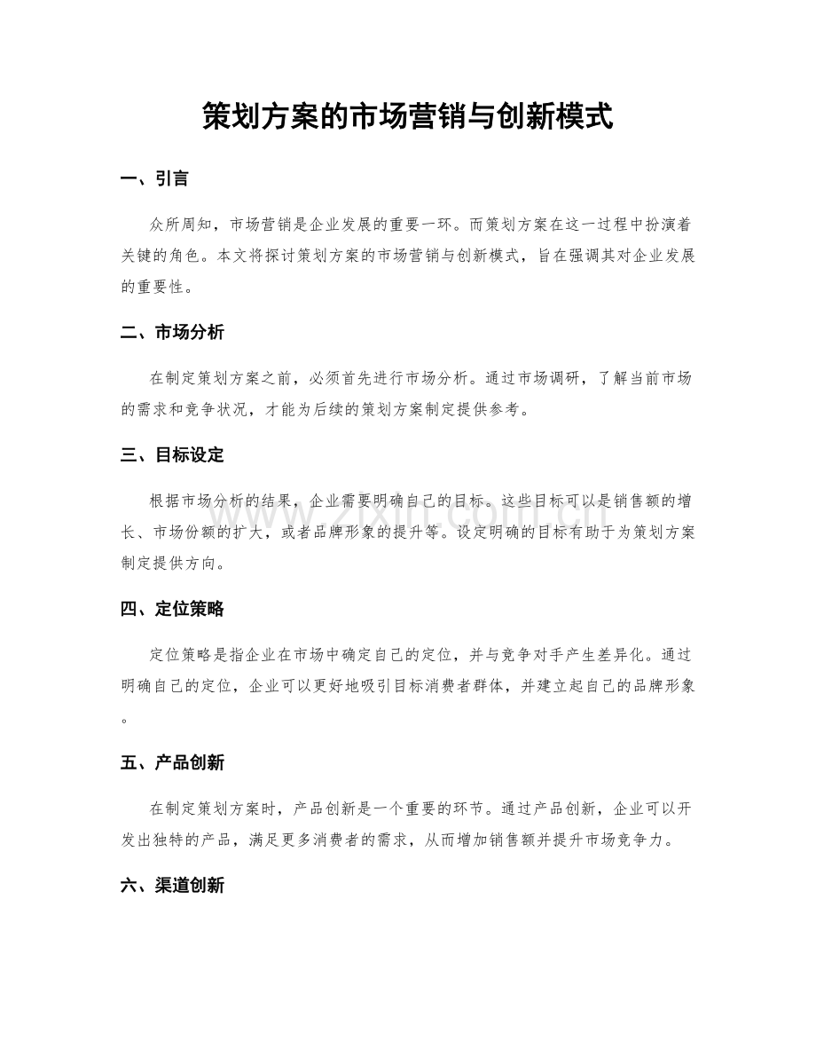 策划方案的市场营销与创新模式.docx_第1页