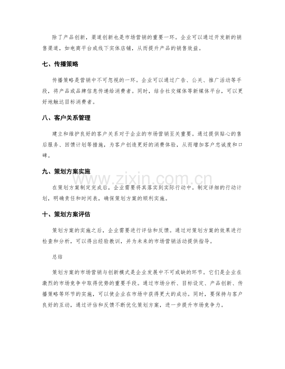 策划方案的市场营销与创新模式.docx_第2页