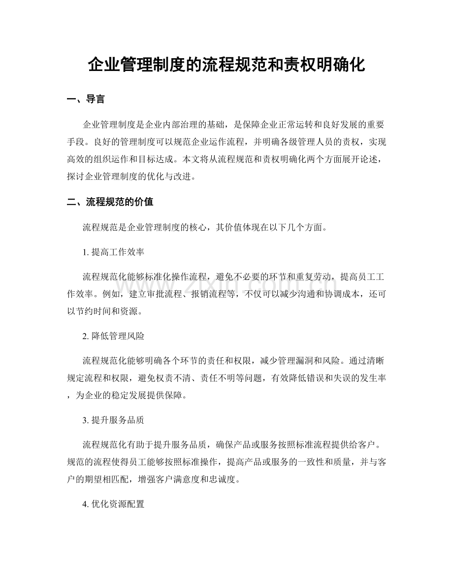 企业管理制度的流程规范和责权明确化.docx_第1页