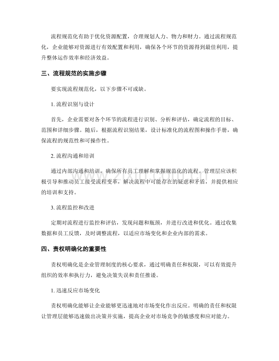 企业管理制度的流程规范和责权明确化.docx_第2页