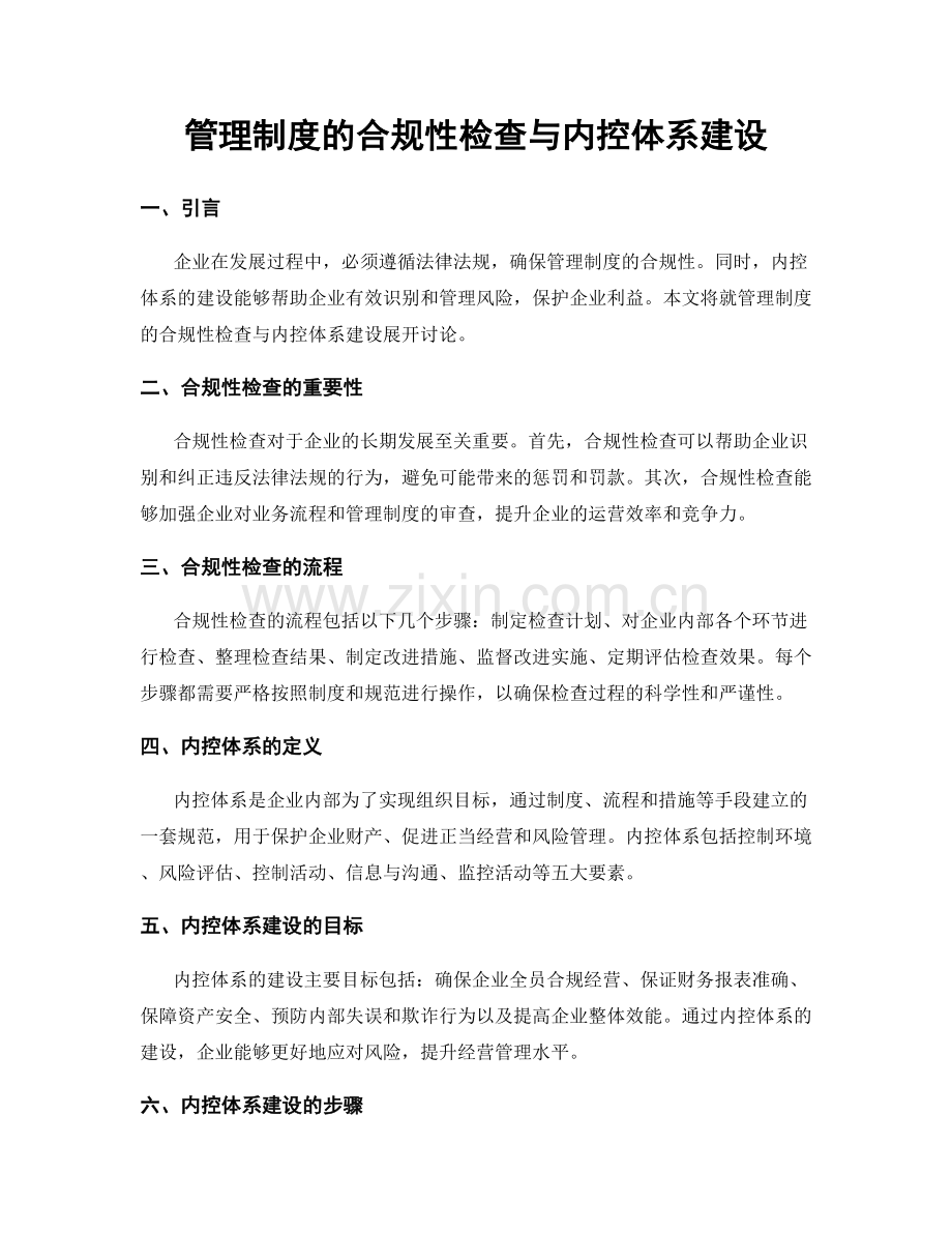 管理制度的合规性检查与内控体系建设.docx_第1页