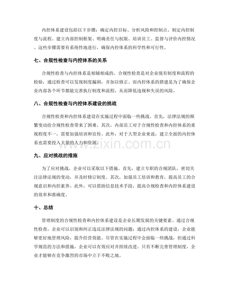 管理制度的合规性检查与内控体系建设.docx_第2页