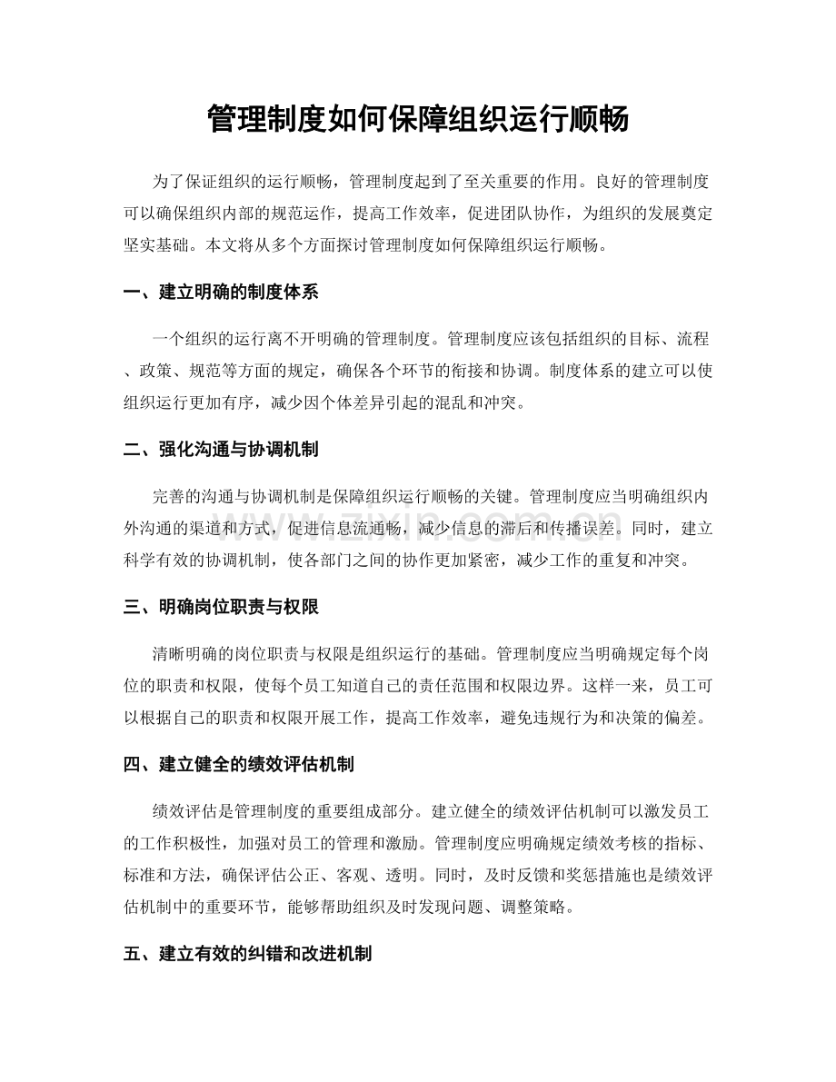 管理制度如何保障组织运行顺畅.docx_第1页