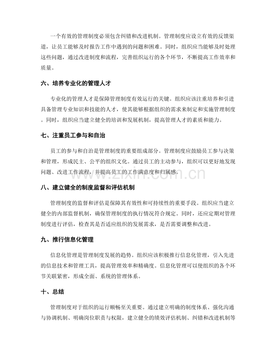 管理制度如何保障组织运行顺畅.docx_第2页