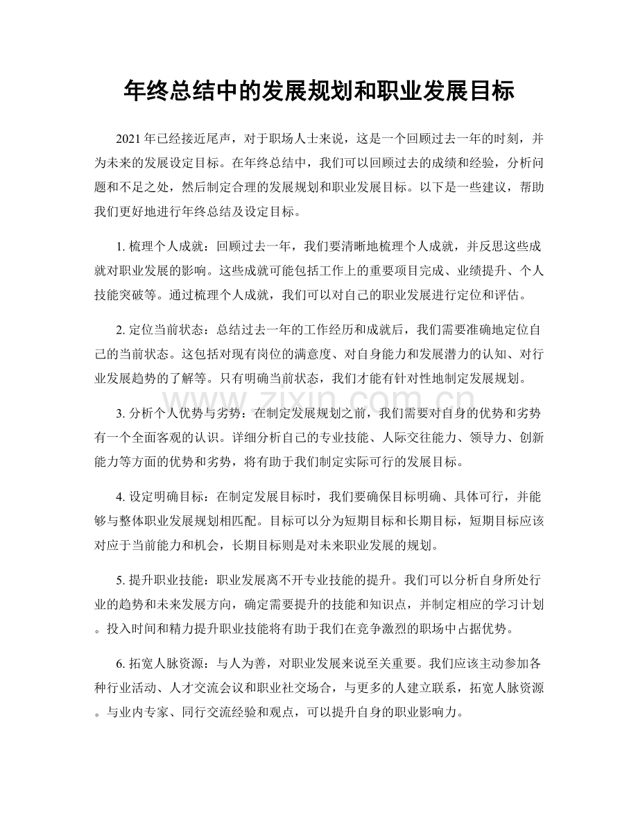 年终总结中的发展规划和职业发展目标.docx_第1页