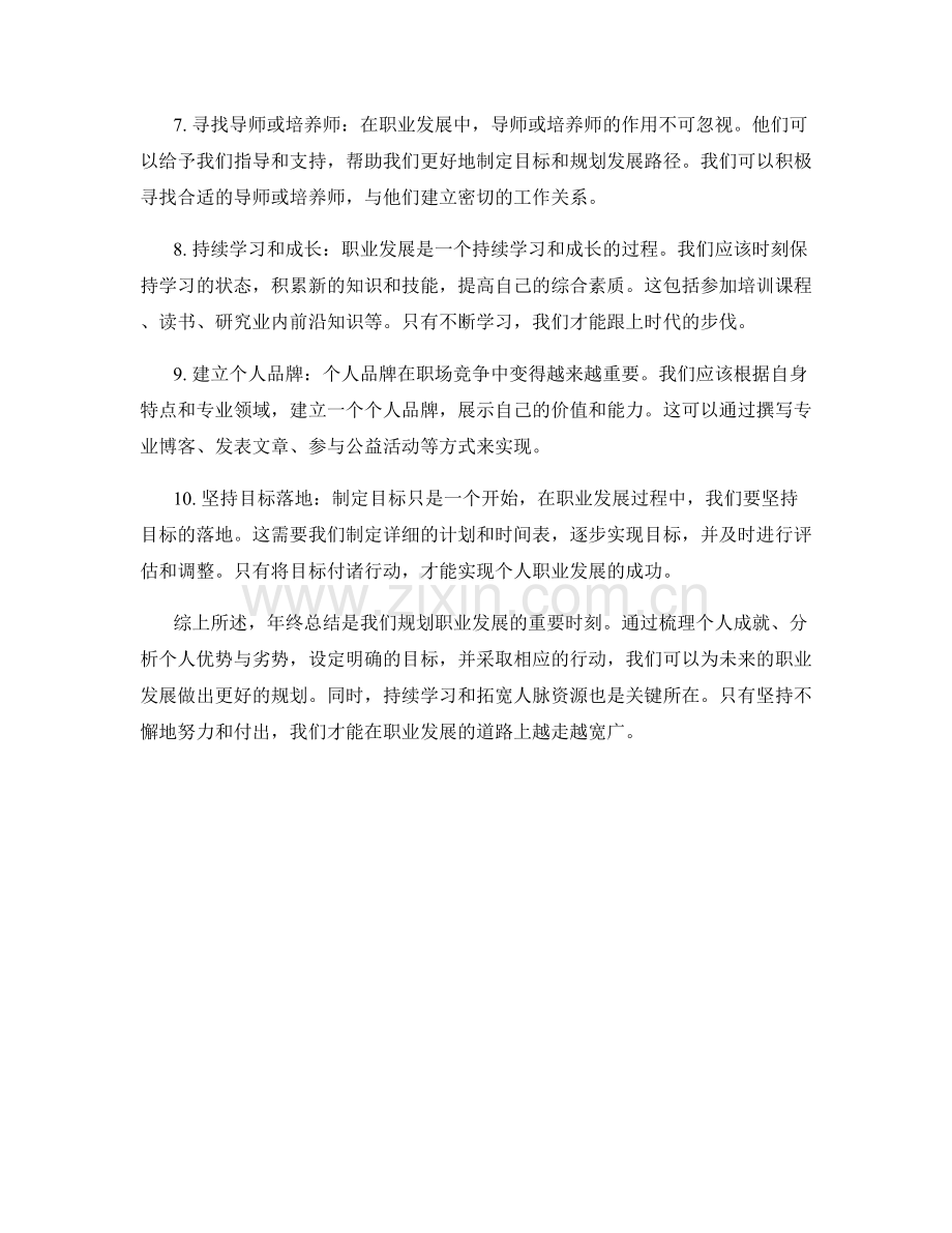 年终总结中的发展规划和职业发展目标.docx_第2页