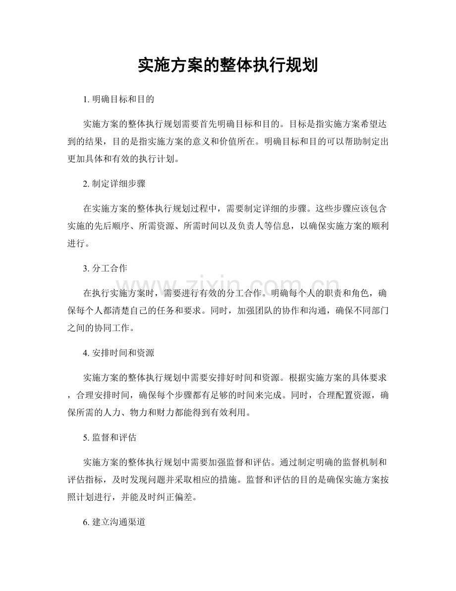 实施方案的整体执行规划.docx_第1页