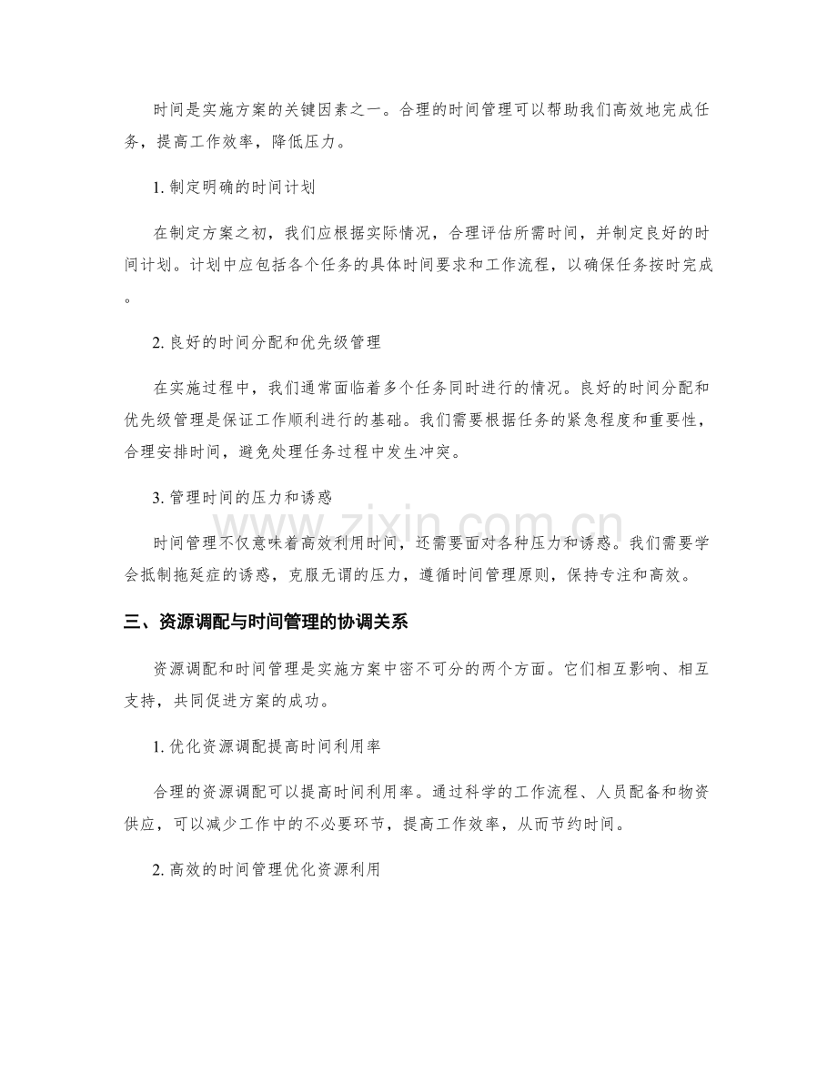 实施方案的资源调配与时间管理.docx_第2页