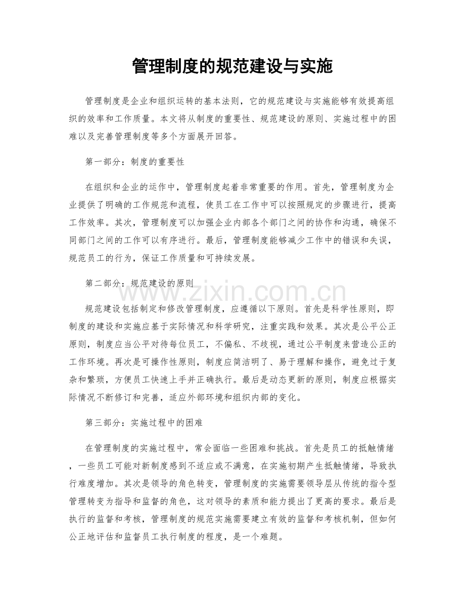 管理制度的规范建设与实施.docx_第1页