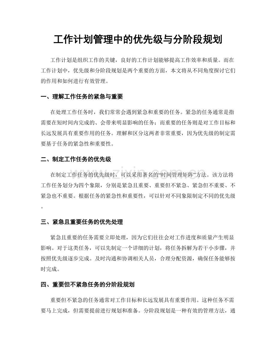 工作计划管理中的优先级与分阶段规划.docx_第1页