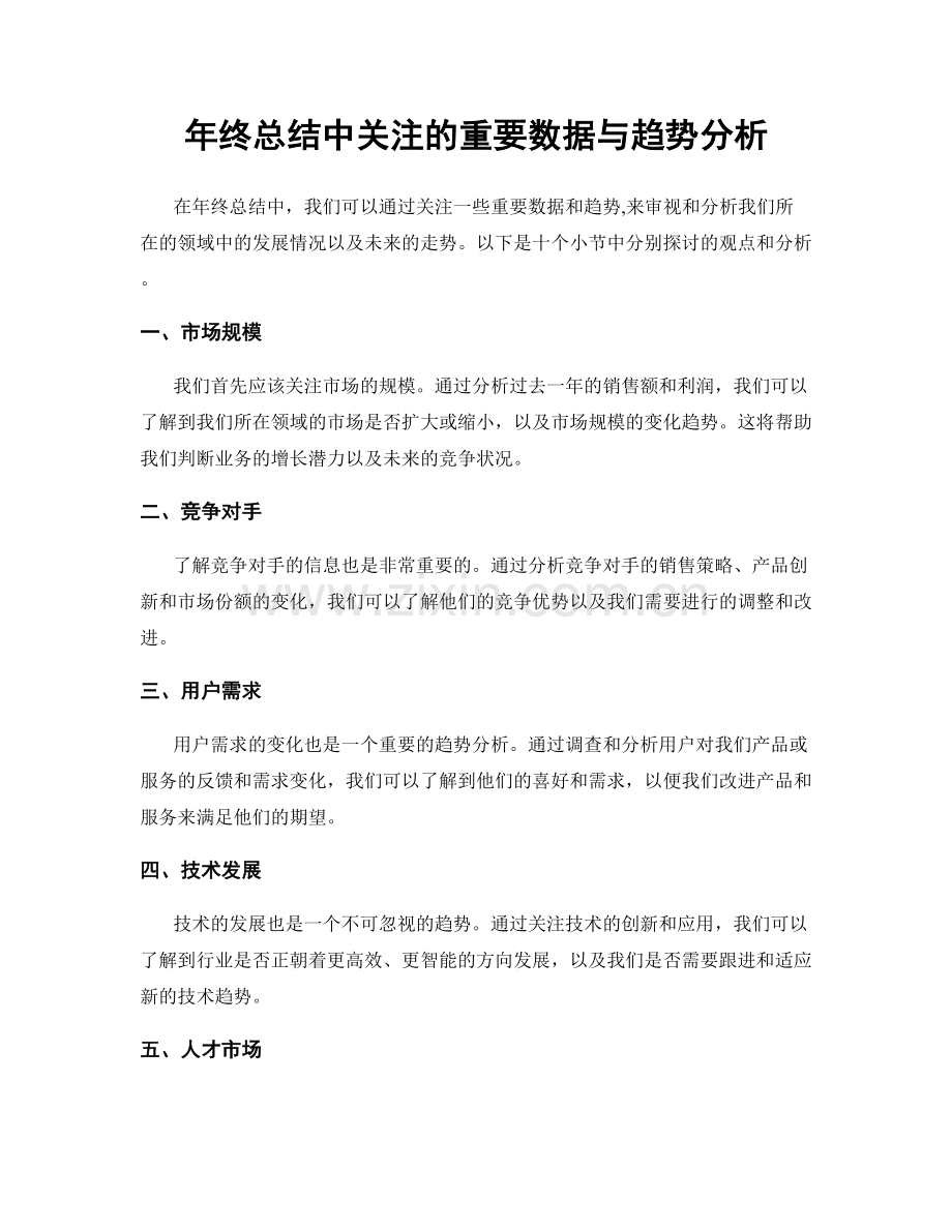 年终总结中关注的重要数据与趋势分析.docx_第1页