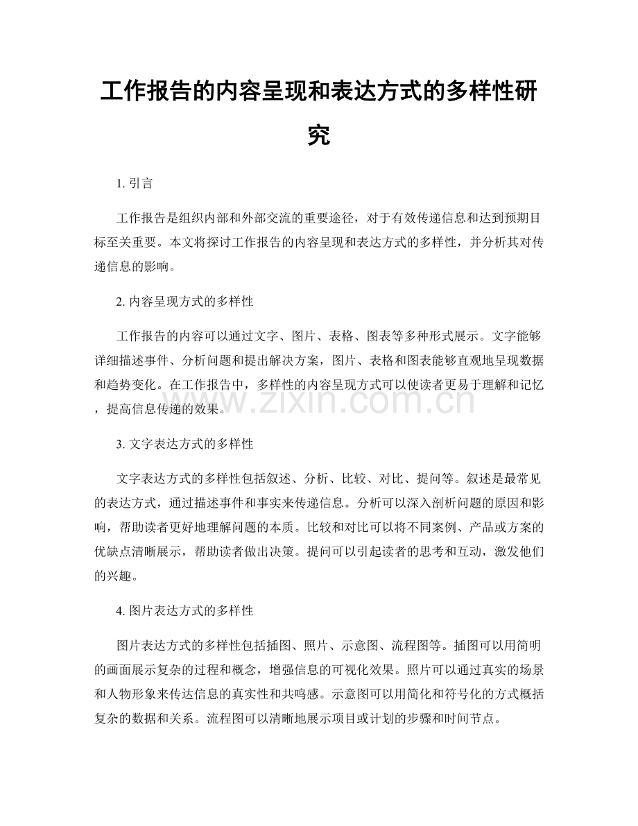 工作报告的内容呈现和表达方式的多样性研究.docx_第1页