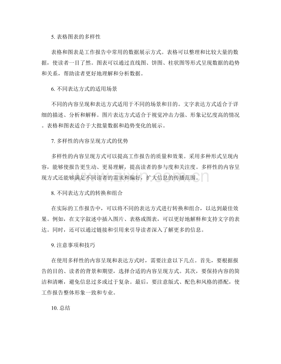 工作报告的内容呈现和表达方式的多样性研究.docx_第2页