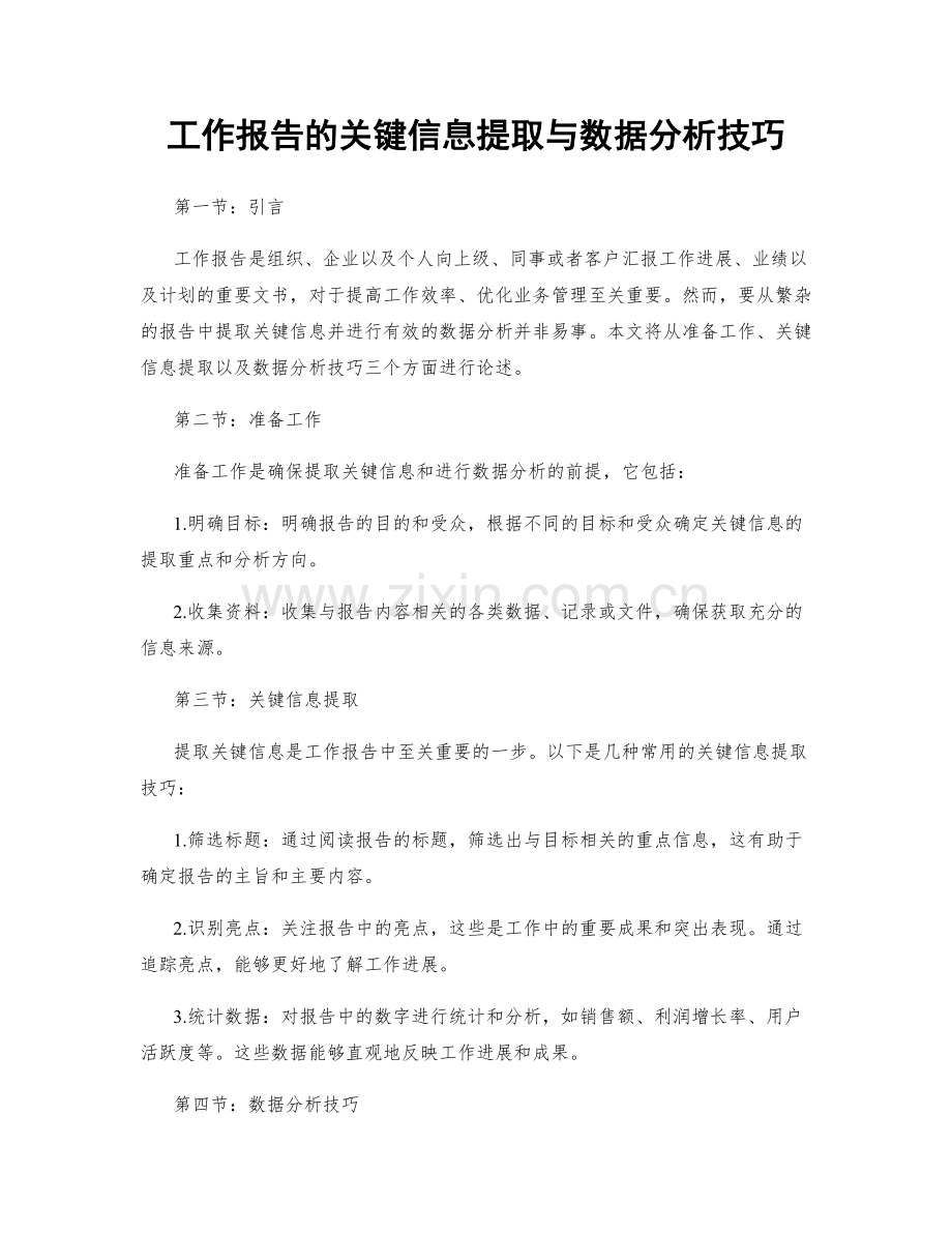 工作报告的关键信息提取与数据分析技巧.docx_第1页