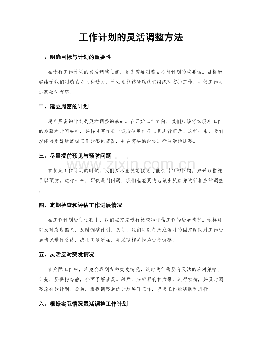 工作计划的灵活调整方法.docx_第1页