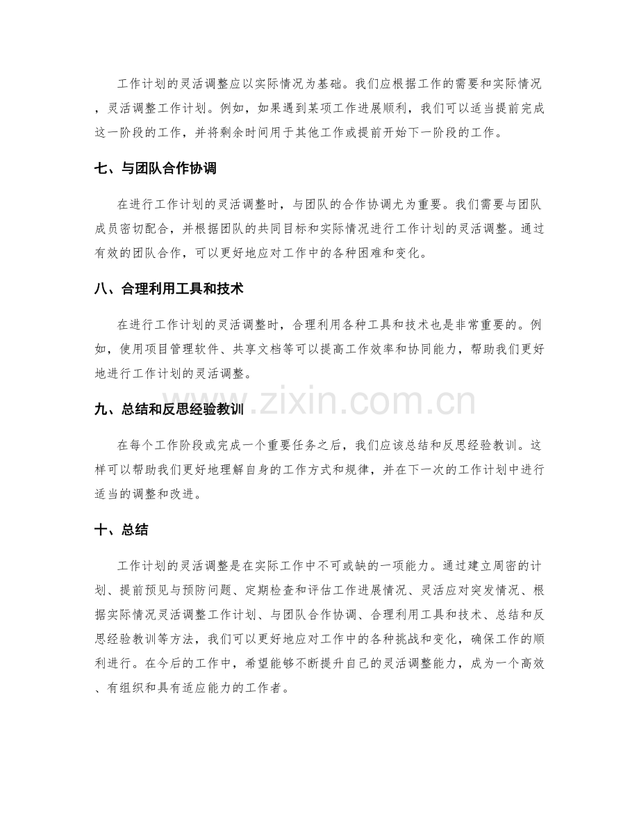 工作计划的灵活调整方法.docx_第2页