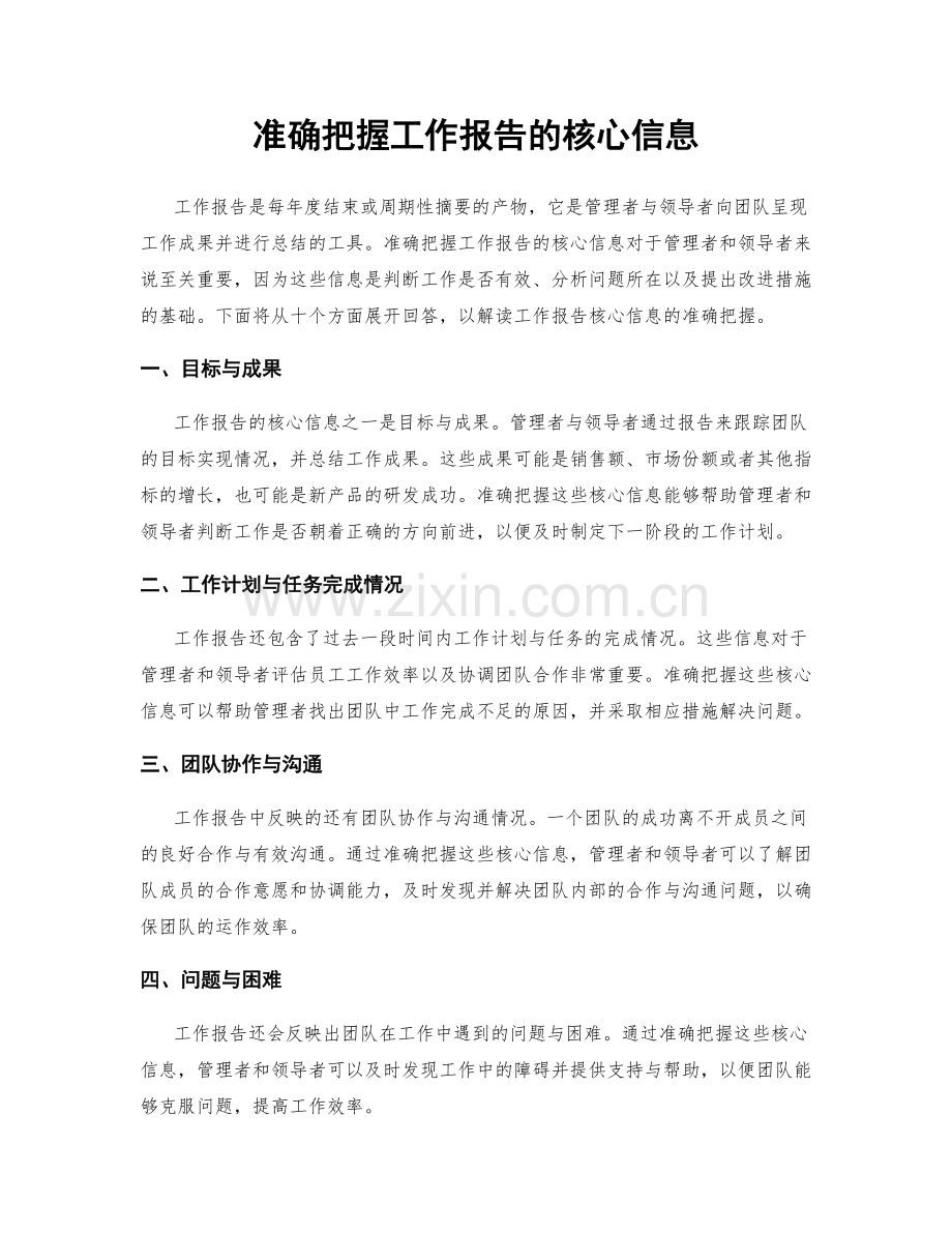 准确把握工作报告的核心信息.docx_第1页