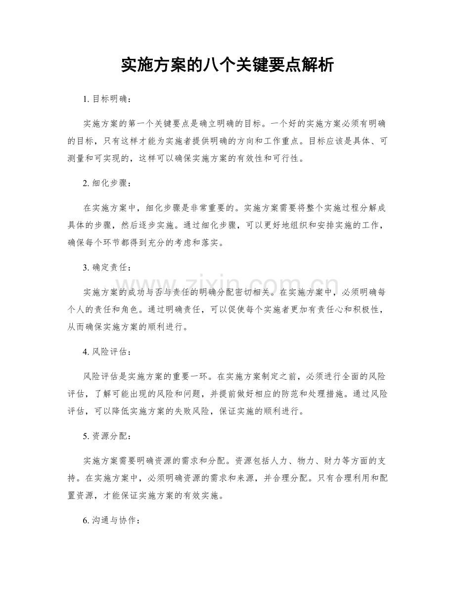 实施方案的八个关键要点解析.docx_第1页