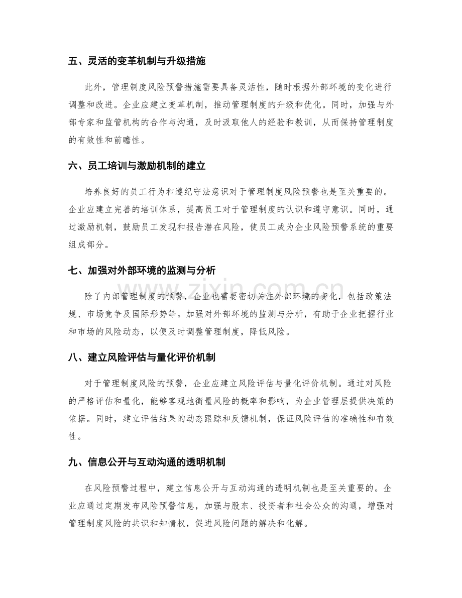 管理制度风险预警措施.docx_第2页