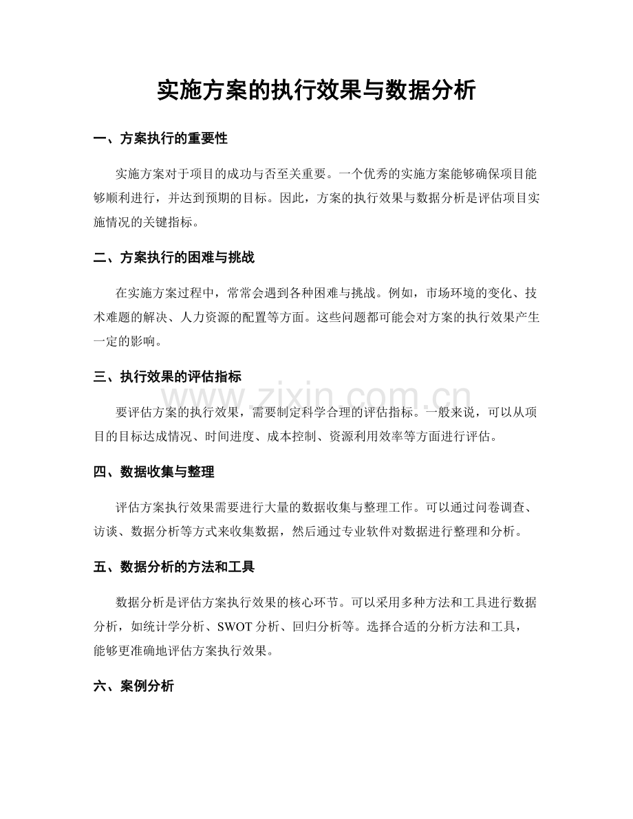 实施方案的执行效果与数据分析.docx_第1页