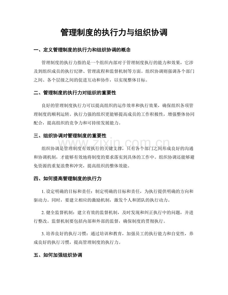 管理制度的执行力与组织协调.docx_第1页