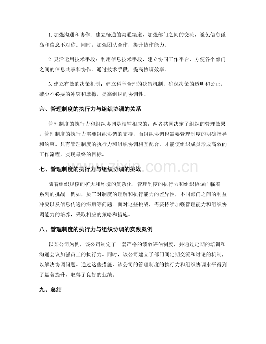 管理制度的执行力与组织协调.docx_第2页