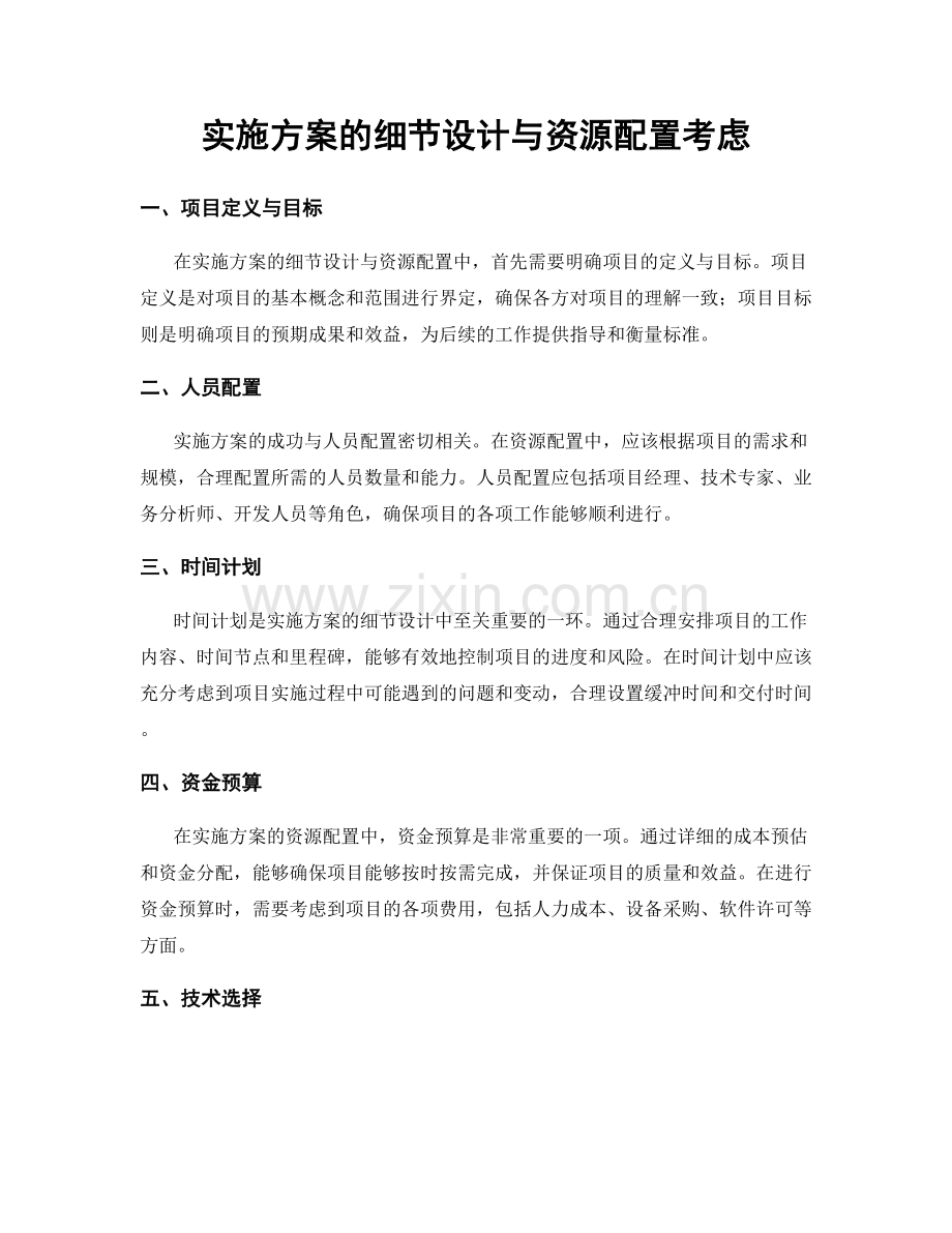 实施方案的细节设计与资源配置考虑.docx_第1页