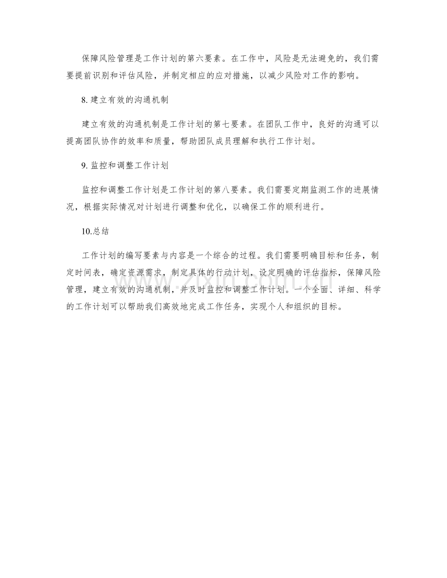 工作计划的编写要素与内容详解.docx_第2页