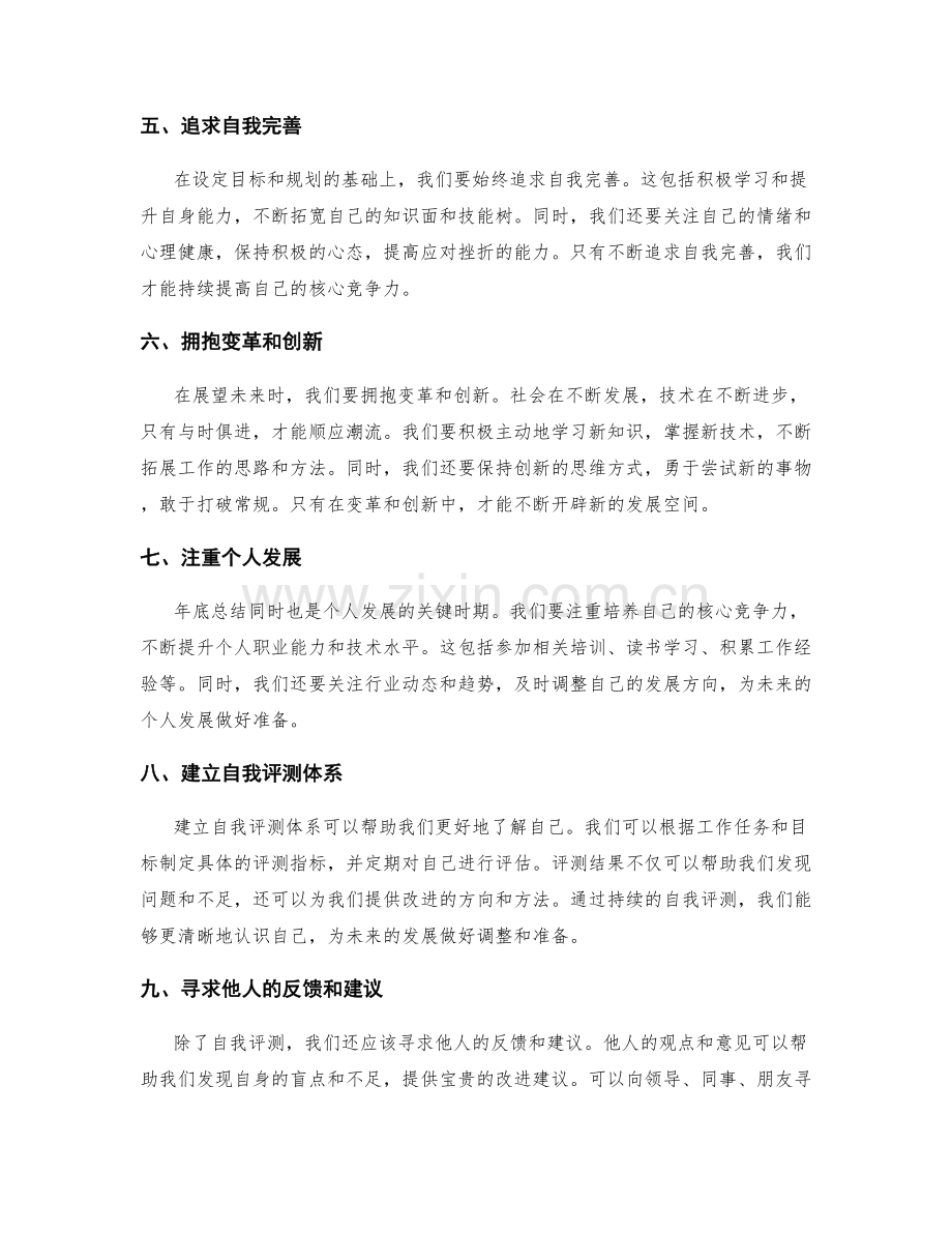 年终总结中展望未来的思考途径.docx_第2页