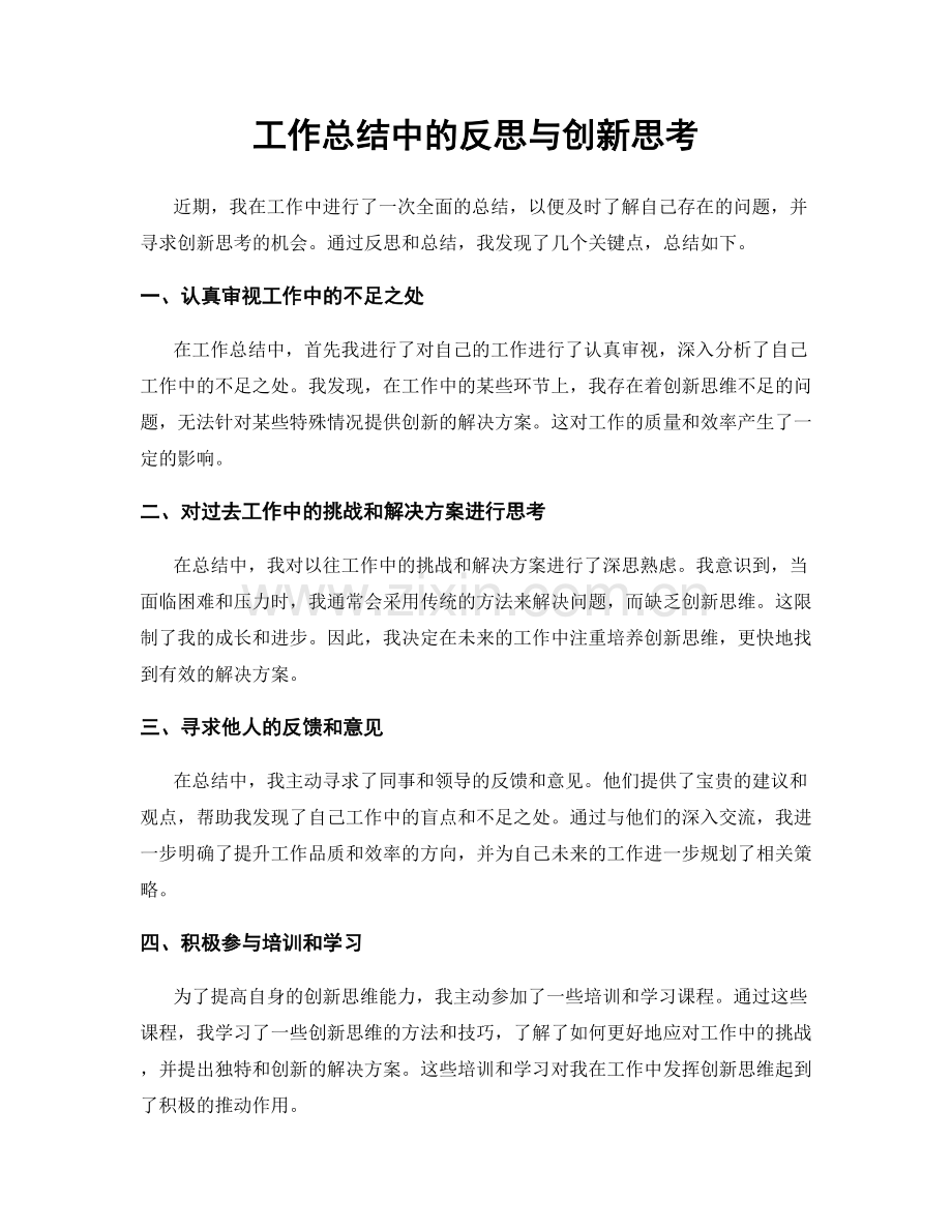 工作总结中的反思与创新思考.docx_第1页