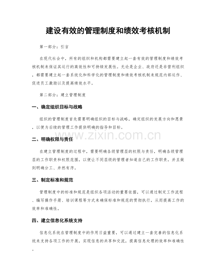 建设有效的管理制度和绩效考核机制.docx_第1页