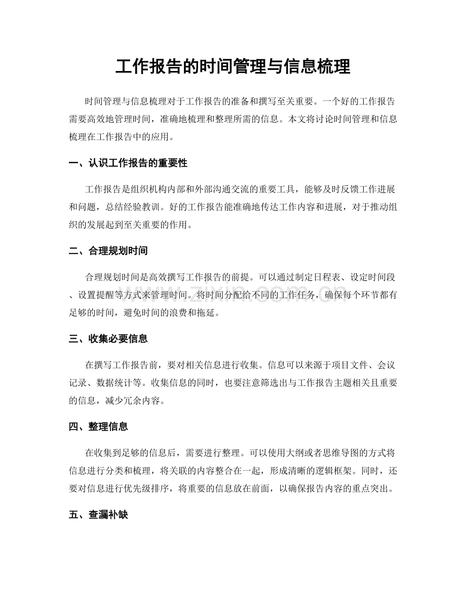 工作报告的时间管理与信息梳理.docx_第1页