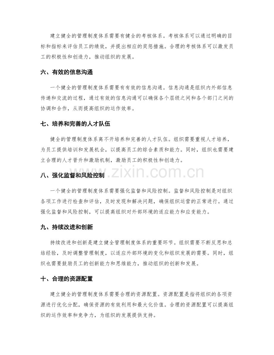 建立健全的管理制度体系的关键因素.docx_第2页