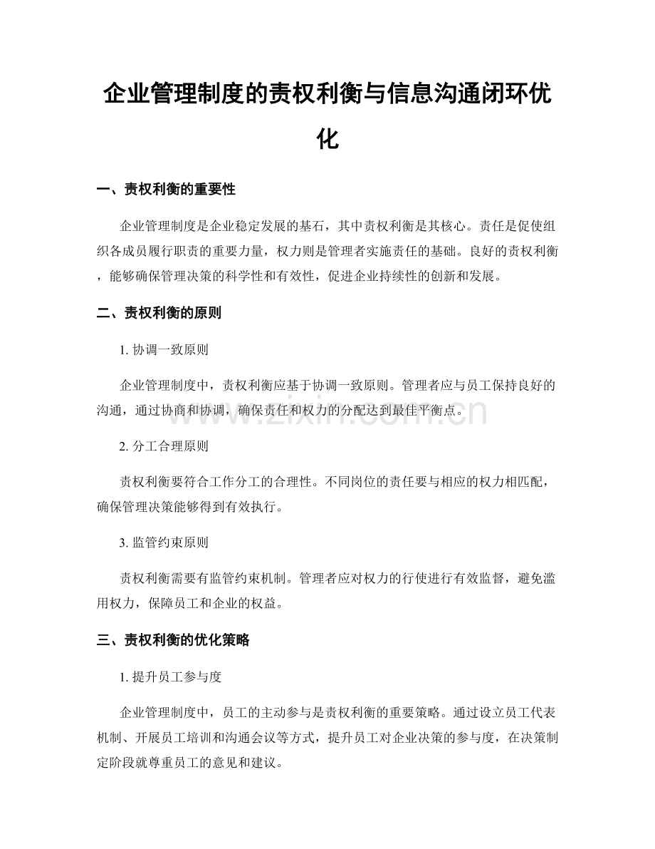 企业管理制度的责权利衡与信息沟通闭环优化.docx_第1页