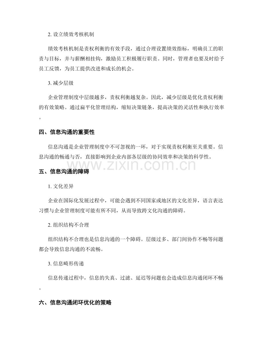 企业管理制度的责权利衡与信息沟通闭环优化.docx_第2页