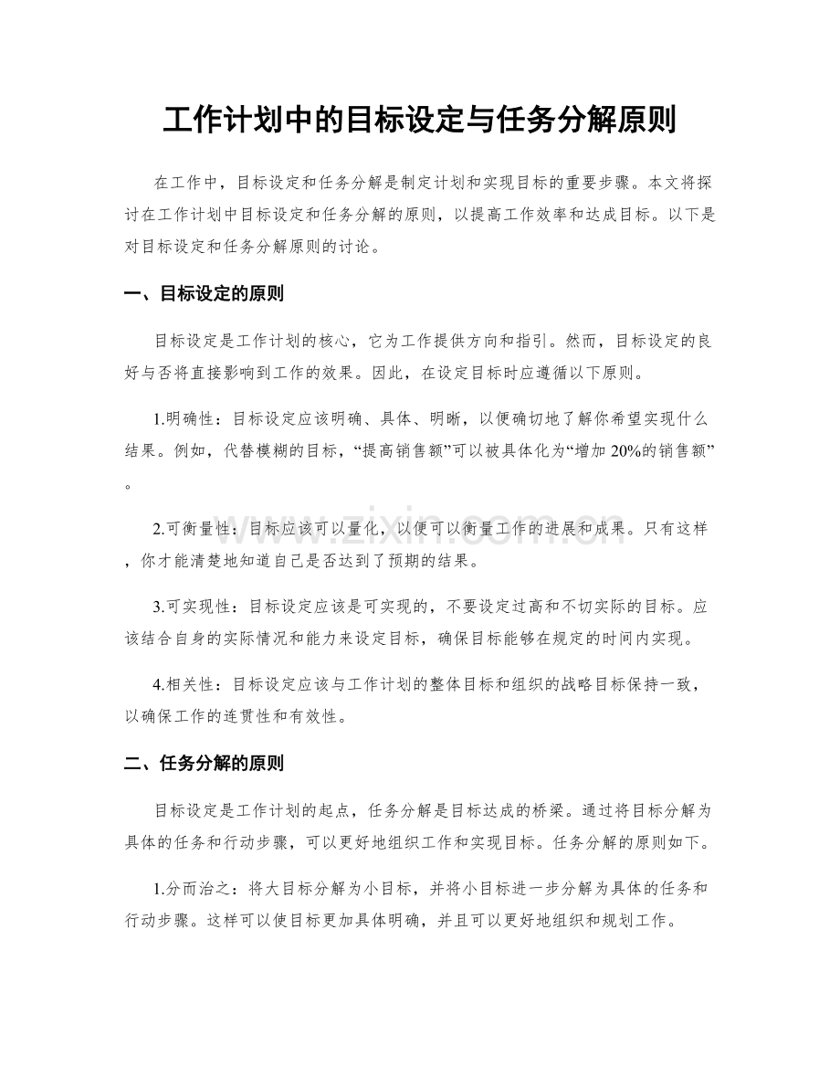 工作计划中的目标设定与任务分解原则.docx_第1页