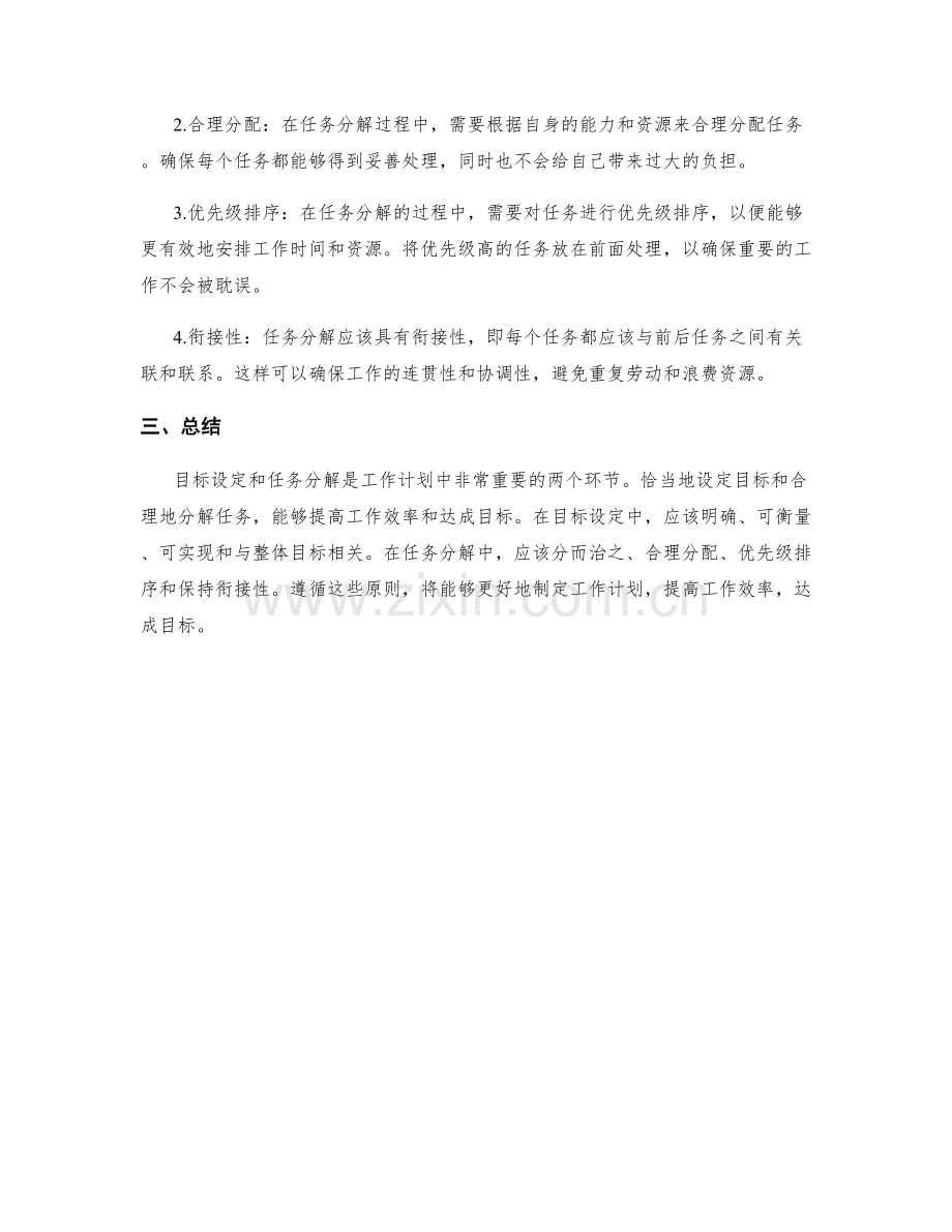 工作计划中的目标设定与任务分解原则.docx_第2页