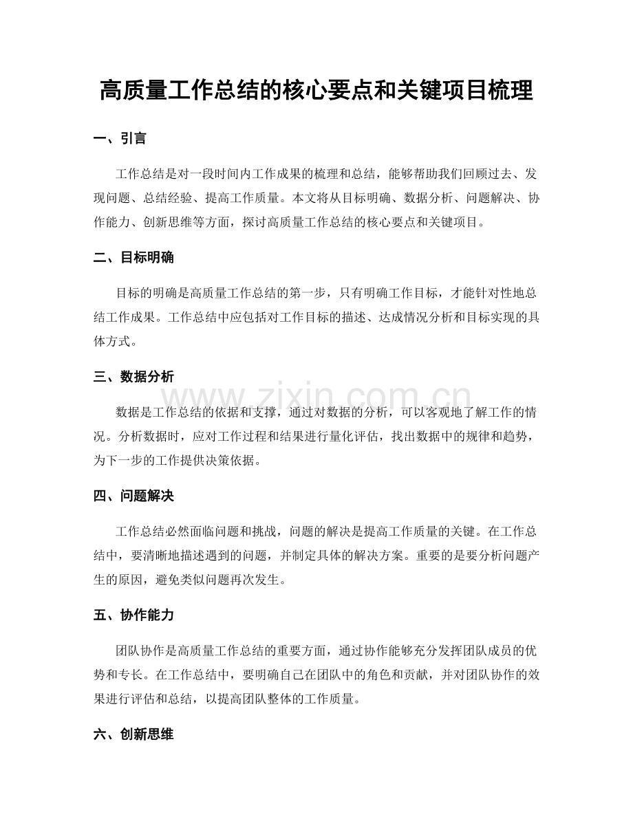 高质量工作总结的核心要点和关键项目梳理.docx_第1页