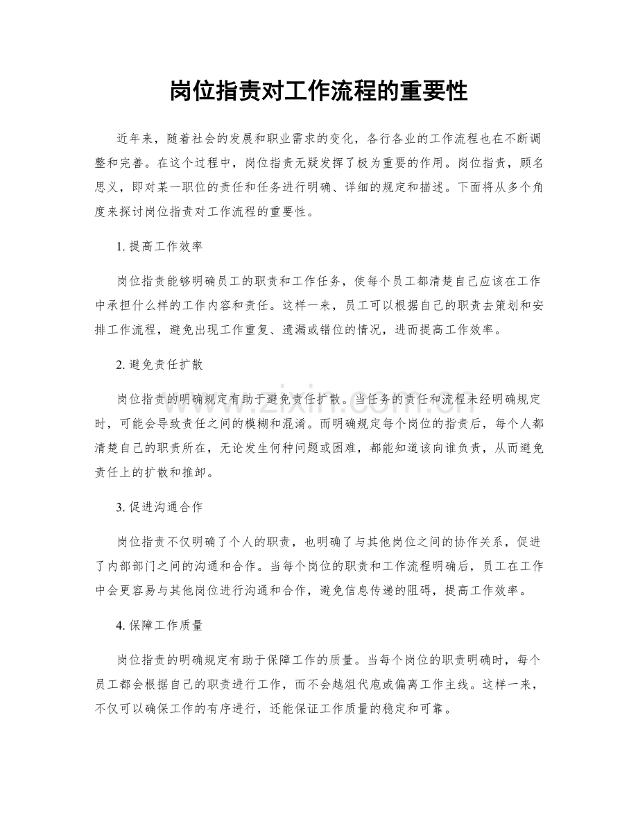 岗位职责对工作流程的重要性.docx_第1页