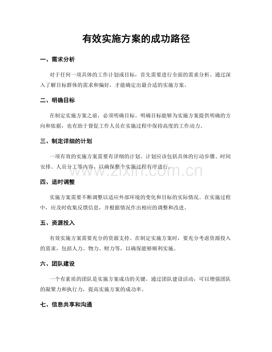 有效实施方案的成功路径.docx_第1页