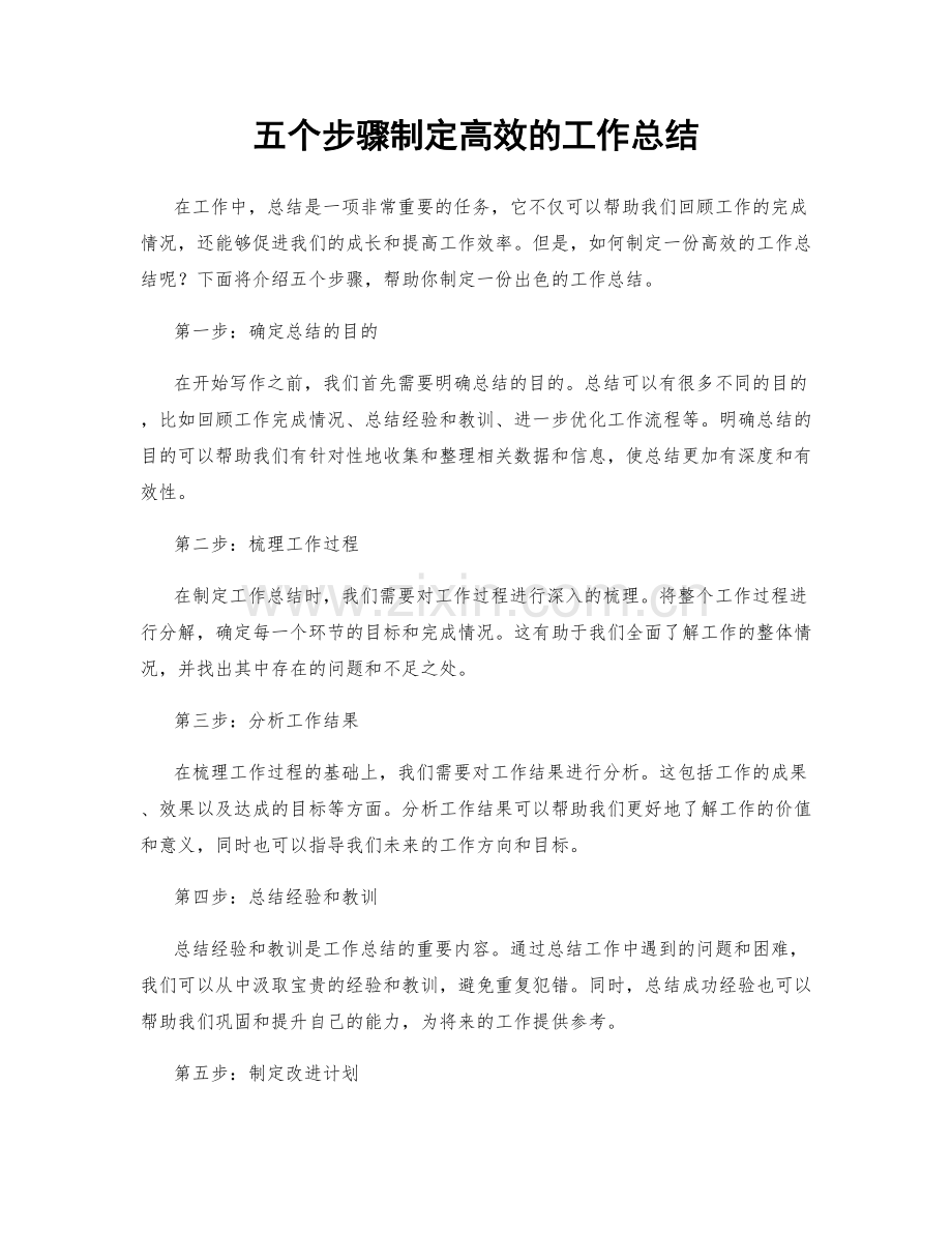 五个步骤制定高效的工作总结.docx_第1页