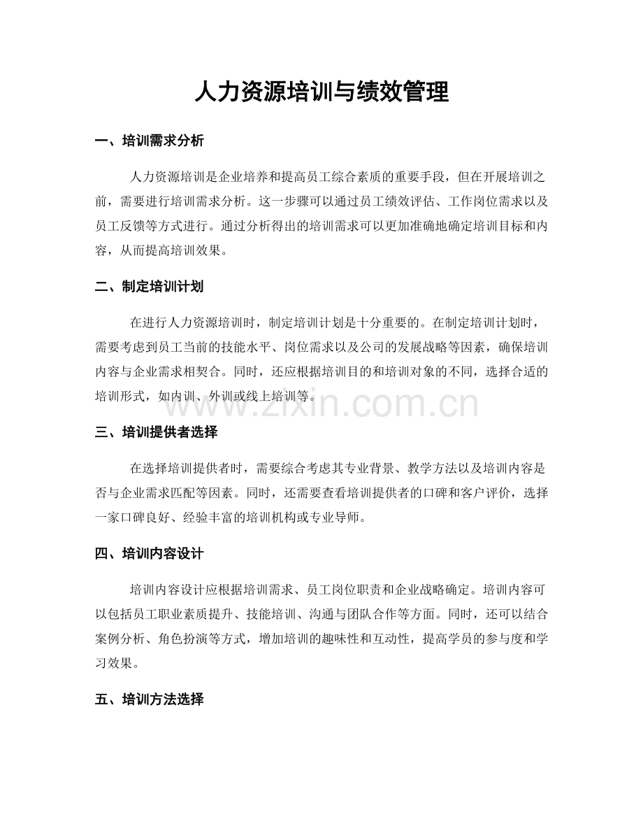 人力资源培训与绩效管理.docx_第1页