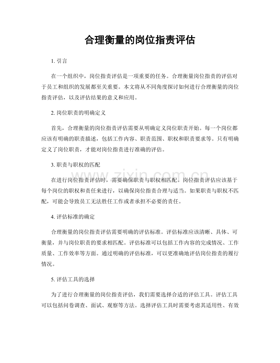 合理衡量的岗位指责评估.docx_第1页