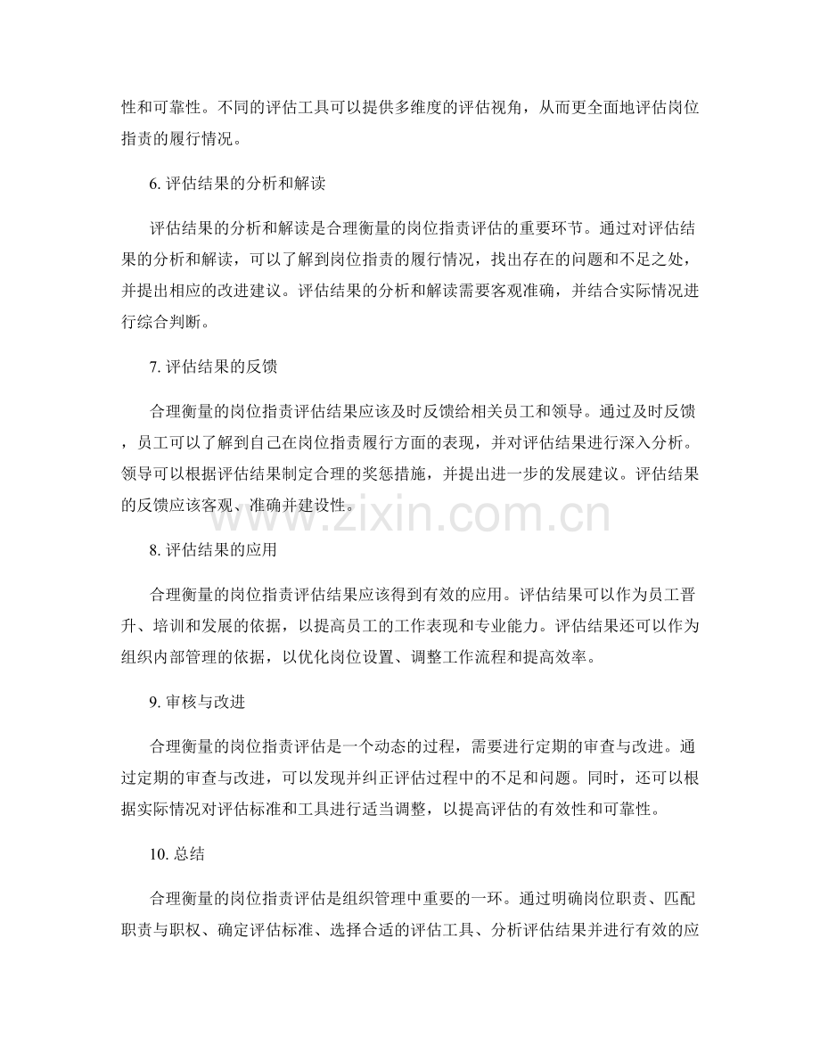 合理衡量的岗位指责评估.docx_第2页