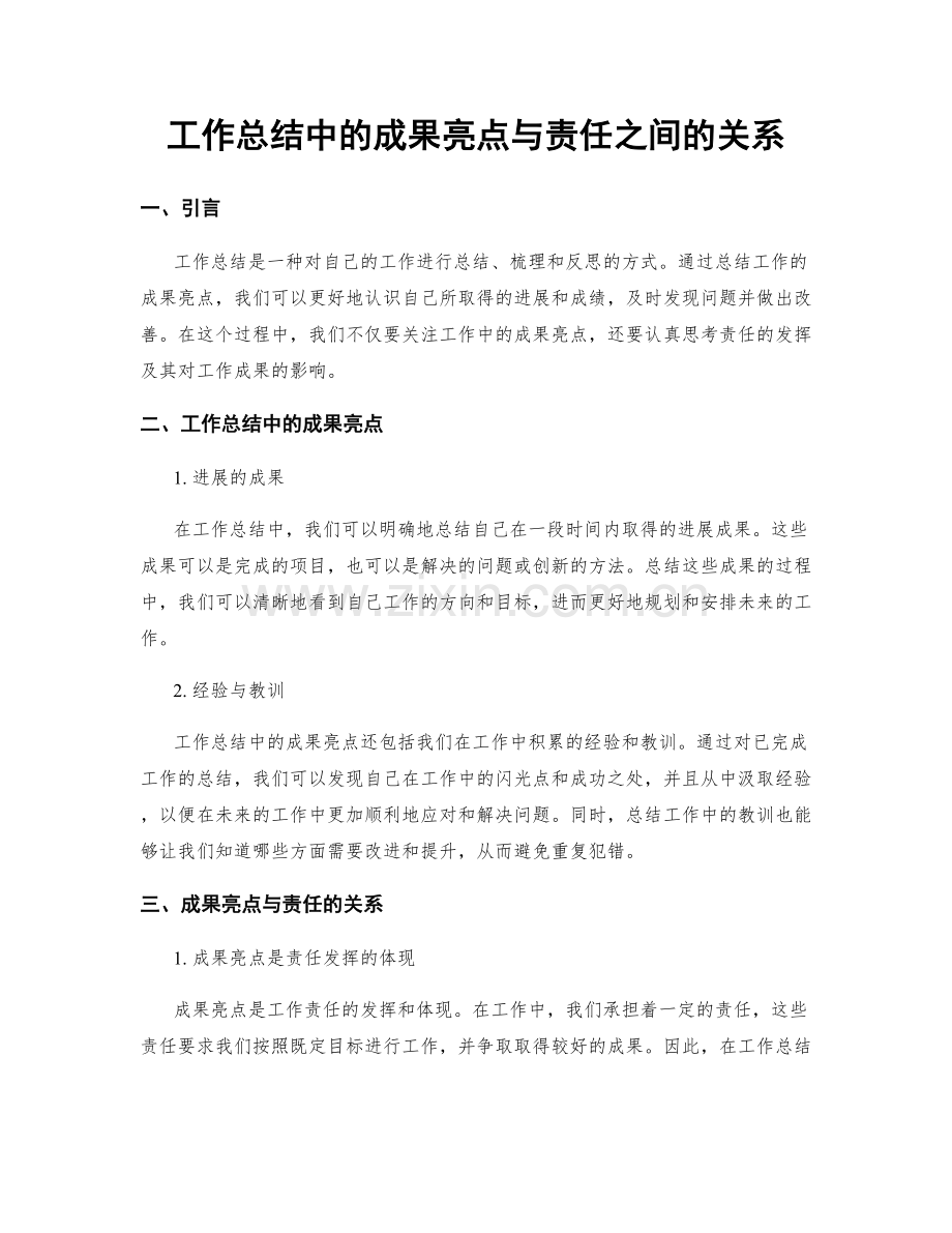 工作总结中的成果亮点与责任之间的关系.docx_第1页