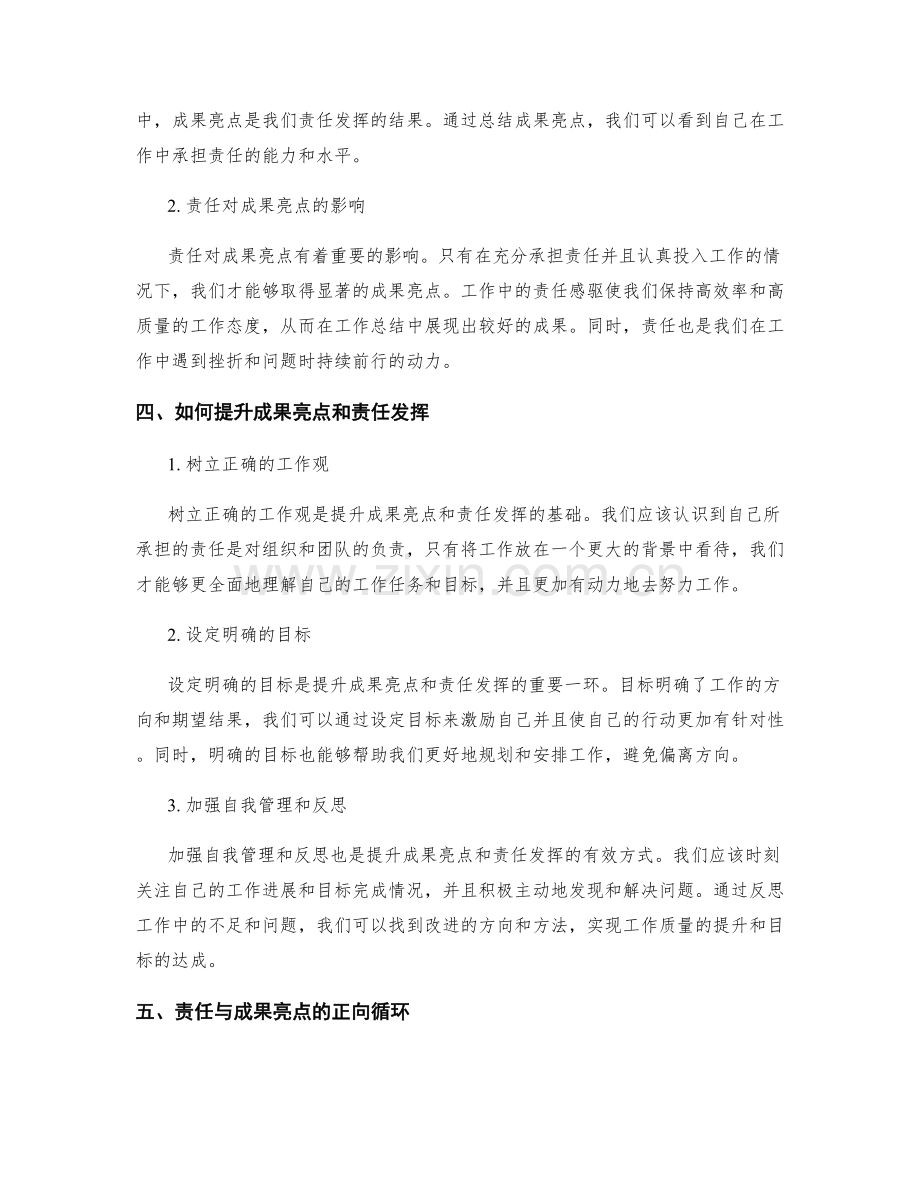 工作总结中的成果亮点与责任之间的关系.docx_第2页