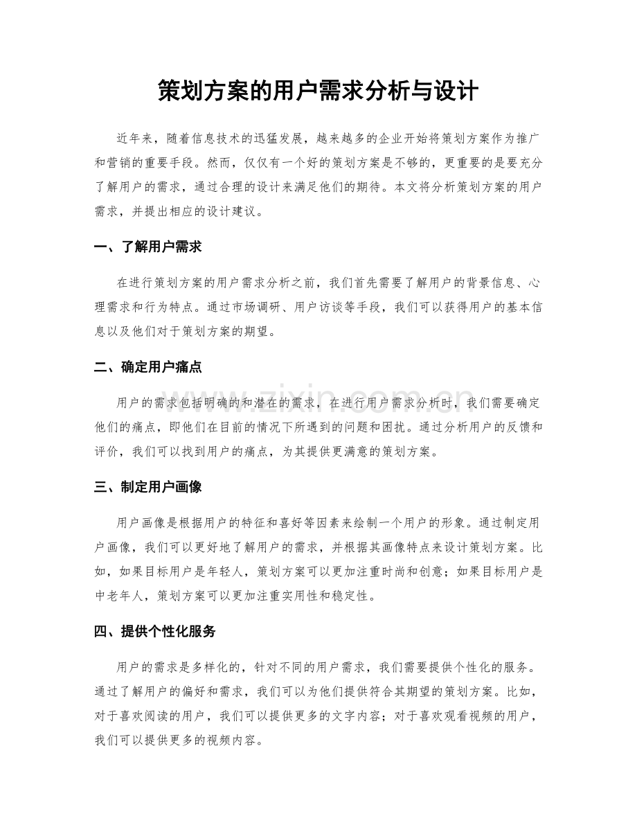 策划方案的用户需求分析与设计.docx_第1页