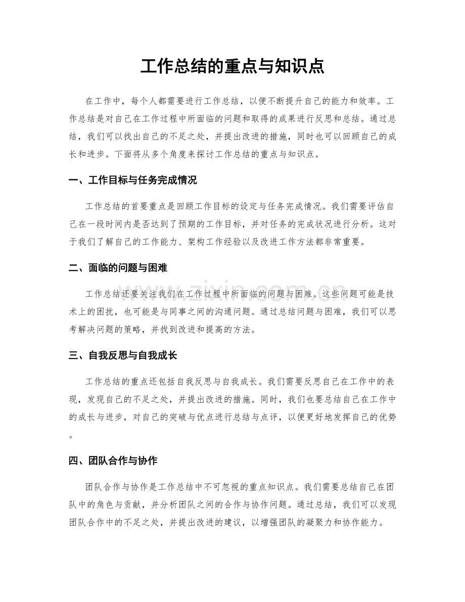 工作总结的重点与知识点.docx_第1页